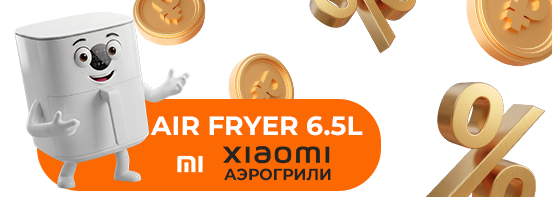 Супер цена на Аэрогрили Xiaomi 